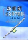 新世纪社会科学精粹