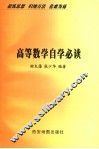 高等数学自学必读