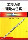 工程力学理论与仿真