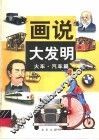 画说大发明  火车·汽车篇