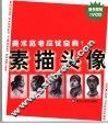 美术高考应试宝典  1  素描头像
