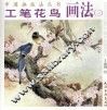 工笔花鸟画法  3
