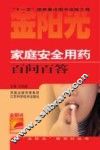 家庭安全用药百问百答
