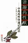 谐趣药性赋  中药药性快速记忆法