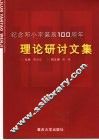 纪念邓小平诞辰一百周年理论研讨文集
