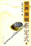 世界围棋新定式 I