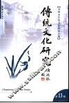 传统文化研究  第13辑