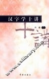 汉字学十讲