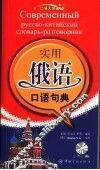 实用俄语口语句典