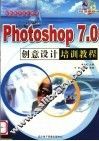 电脑美术设计教材 PHOTOSHOP 7.0创意设计培训教程