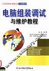电脑组装调试与维护教程