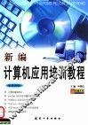 新编计算机应用培训教程