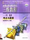 全国计算机等级考试指定教材最新配套辅导  三级教程PC技术
