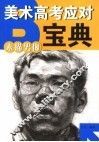 美术高考应对宝典  素描男像