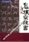 怎样写隶书  第2版