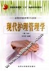 现代护理管理学