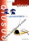 求索  上海市区办高校中青年教师论文集之三