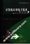 计算机应用电子技术