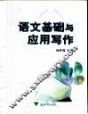 语文基础与应用写作