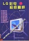 LG彩电检修精粹