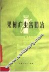 果树病虫害防治