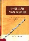 宁夏土壤与改良利用