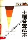 土壤普查技术