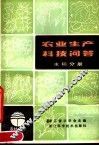 农业生产科技问答  水稻分册