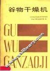 谷物干燥机