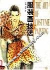 服装画技法  时装设计高等教材