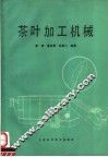 茶叶加工机械