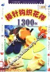 棒针钩织花样1300例  儿童篇