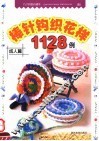 棒针钩织花样1128例  成人篇