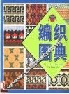 毛衣编织图典