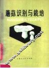 蘑菇识别与栽培
