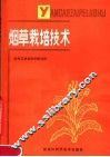 烟草栽培技术