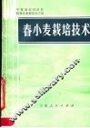 春小麦栽培技术