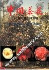 中国茶花  古树暨品种集锦  中英文对照