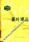 茶叶译丛  2