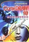 电脑美术设计教材  CorelDRAW 10平面设计技巧与实例