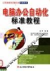 电脑办公自动化标准教程