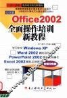 中文版Office 2002全面操作培训新教程 全新双色版