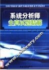 系统分析师全真试题精解
