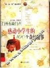 门外有敲门声  感动小学生的100个奇幻故事 封面