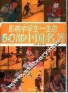 影响中学生一生的60部中国名著  彩图版