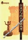 古文字与出土文献丛考