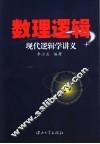 现代逻辑学讲义  数理逻辑