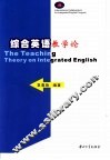 综合英语教学论