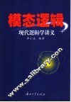 现代逻辑学讲义  模态逻辑