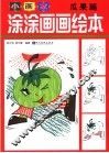 小画家涂涂画画绘本  瓜果篇
